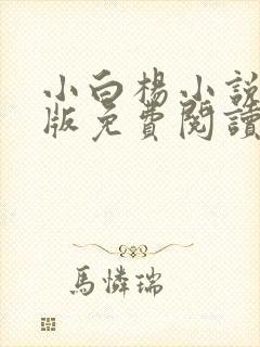 小白杨小说完整版免费阅读