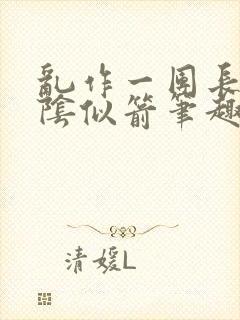 乱作一团长日光阴似箭笔趣阁