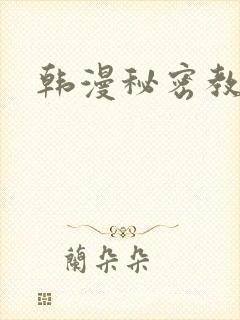 韩漫秘密教学