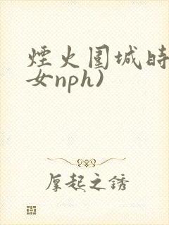 烟火围城时(父女nph)