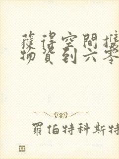 获得空间携百亿物资到六零