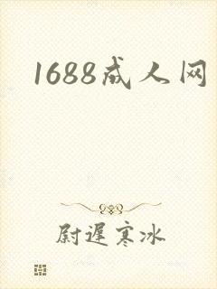 1688成人网