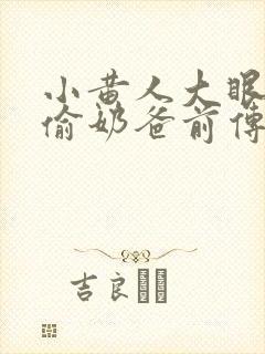 小黄人大眼萌神偷奶爸前传