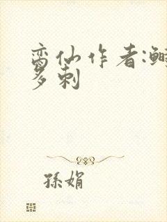 脔仙作者:鲥鱼多刺