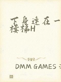 下身连在一起上楼梯H封面