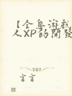 【全息游戏】美人XP的开发日常