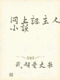 网上认主人调教小说