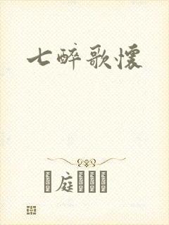 七醉歌怀