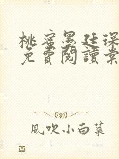 桃蜜墨廷琛全文免费阅读棠梨煎雪