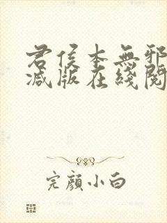 君侯本无邪未删减版在线阅读