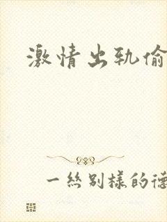 激情出轨偷欢H
