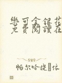 乐可金银花全文免费阅读在线视频