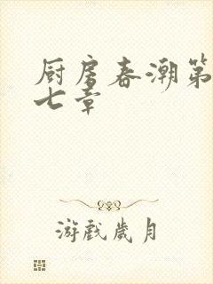 厨房春潮第三十七章