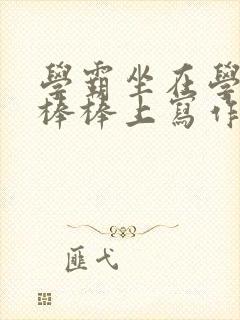 学霸坐在学渣的棒棒上写作业