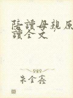 陪读母亲原文阅读全文