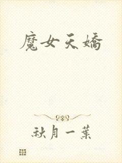 魔女天娇
