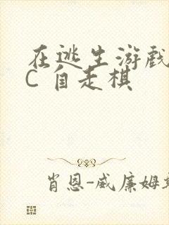 在逃生游戏里挨C 自走棋