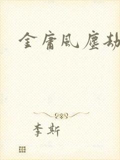 金庸风尘劫