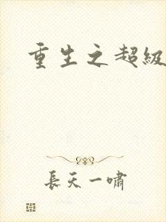 重生之超级公子封面