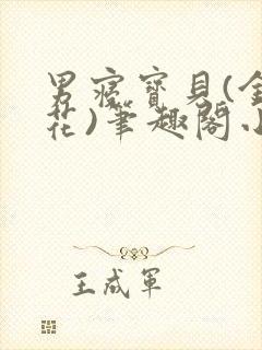 男寝宝贝(金银花)笔趣阁小说免费阅读