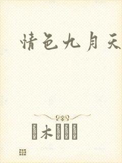 情色九月天