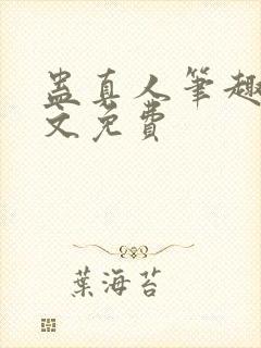 蛊真人笔趣阁全文免费