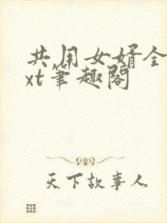 共用女婿全文txt笔趣阁封面
