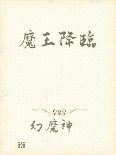 魔王降临