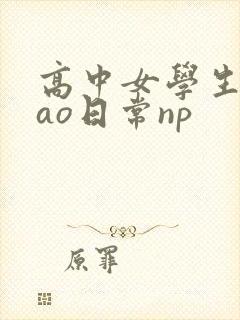 高中女学生挨cao日常np封面