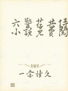 六警花共侍一夫小说免费阅读封面