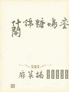 什锦糖鸣銮笔趣阁