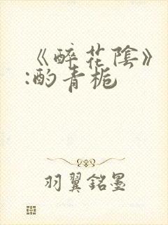 《醉花阴》作者:酌青栀