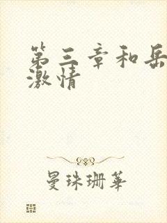 第三章和岳卧室激情