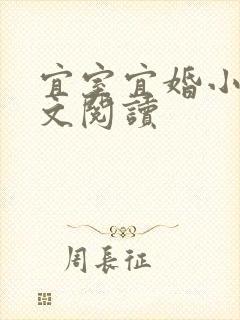 宜室宜婚小说全文阅读