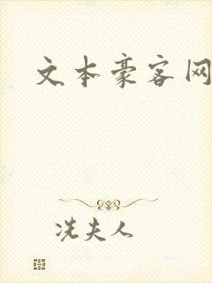 文本豪客网