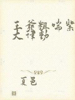 王爷粗喘紫黑硕大律动封面