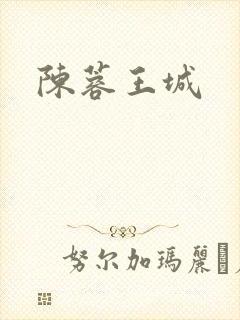 陈蓉王城