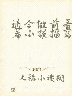 适合做前看的短篇小说描写清楚得