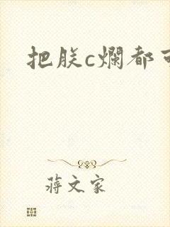 把朕c烂都可以