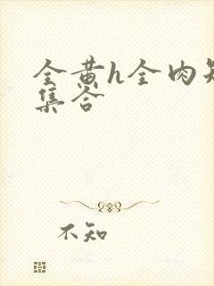 全黄h全肉短篇集合