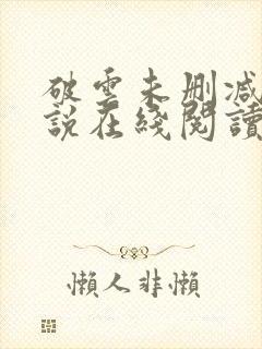 破云未删减版小说在线阅读