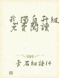 我独自升级漫画免费阅读