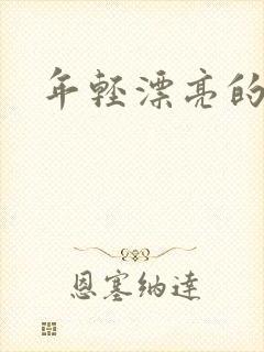 年轻漂亮的后妈封面