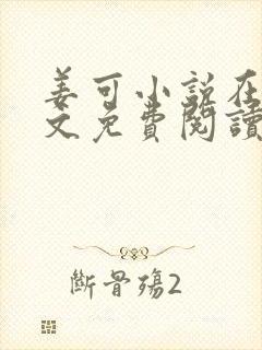 姜可小说在线全文免费阅读笔趣阁 小说下载