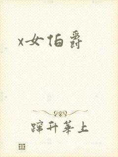 x女伯爵
