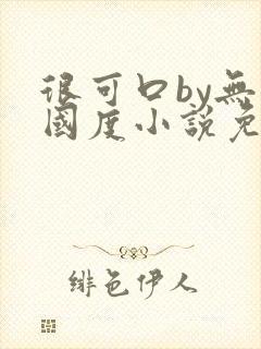 很可口by无罪国度小说免费阅读笔趣阁