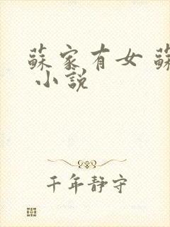 苏家有女 苏杳 小说