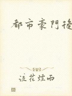 都市豪门后宫录