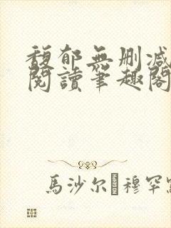 馥郁无删减全文阅读笔趣阁