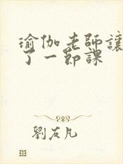 瑜伽老师让我C了一节课